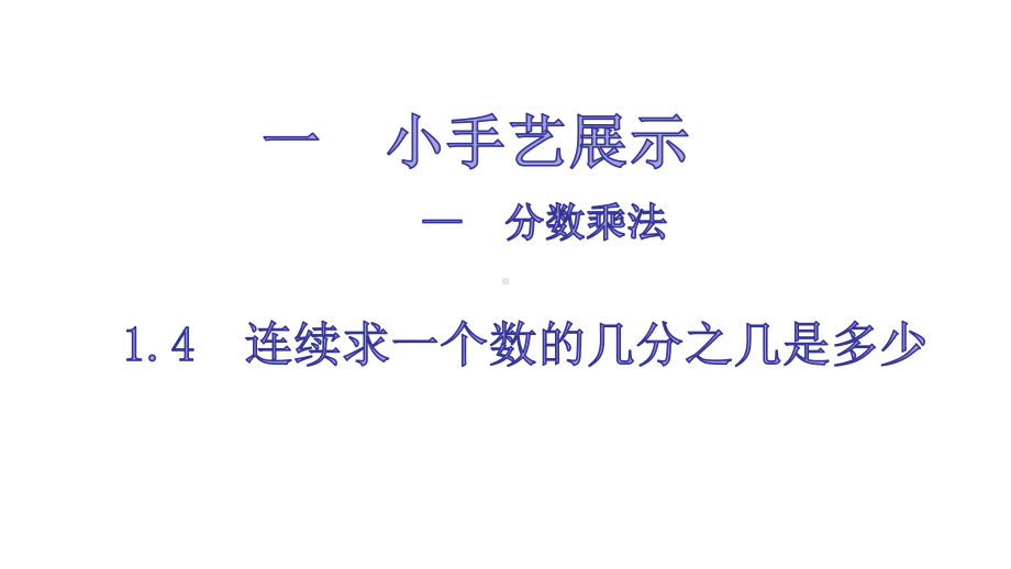 六年级上册数学课件 14分数连乘 青岛版.ppt_第1页