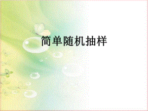 人教版高中数学必修三第二章第1节《简单随机抽样》课件.ppt