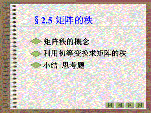 2.5矩阵的秩学习培训模板课件.ppt