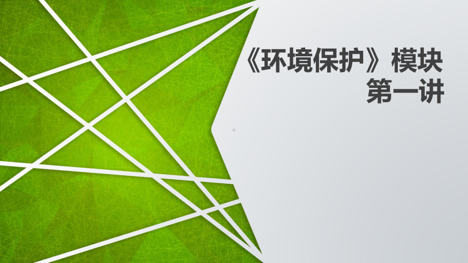 2020高考地理总复习之环境保护1课件.pptx_第1页