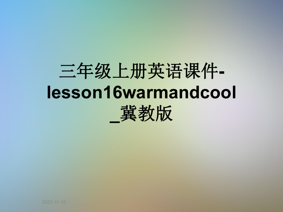 三年级上册英语课件 lesson16warmandcool-冀教版.ppt-(纯ppt课件,无音视频素材)_第1页