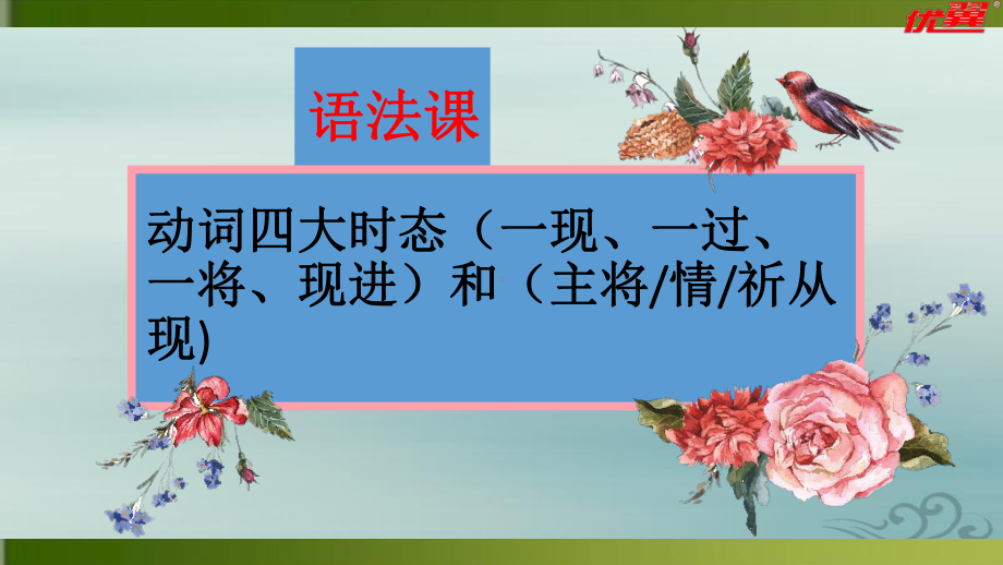 人教八年级下语法课：动词四大时态(一现、一过、一将、现进)和主将、情、祈从现 课件.ppt_第1页