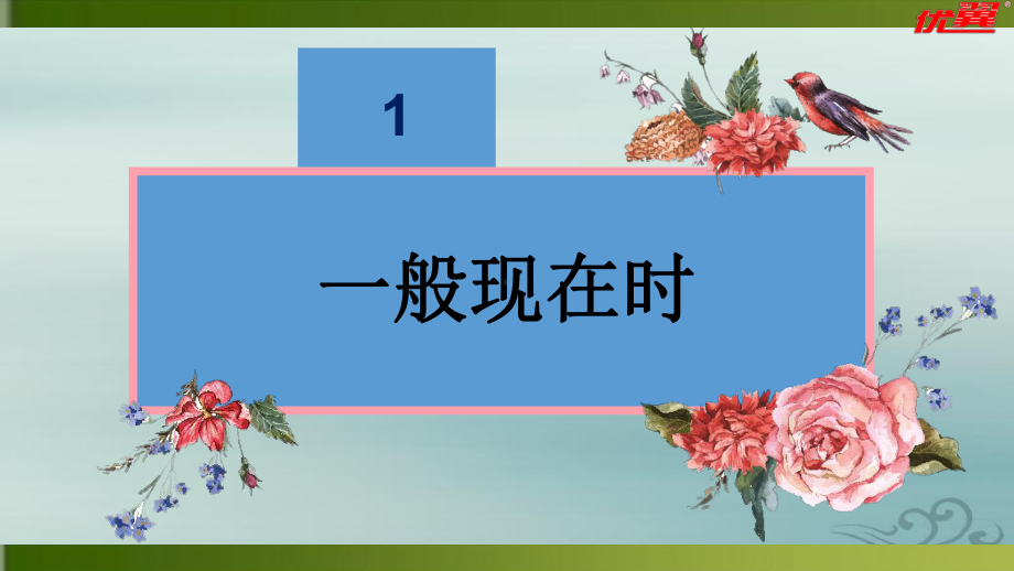 人教八年级下语法课：动词四大时态(一现、一过、一将、现进)和主将、情、祈从现 课件.ppt_第3页