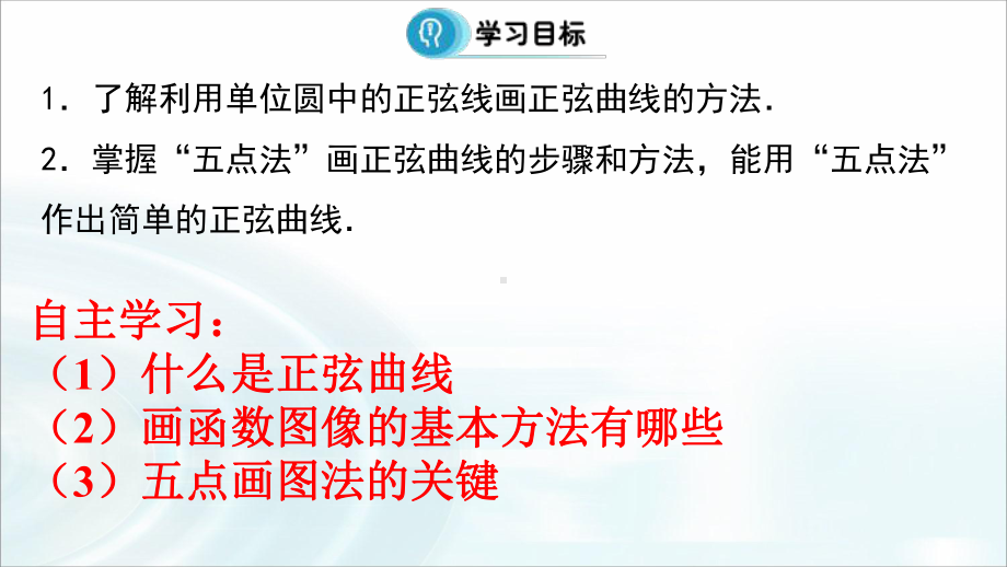 141正弦、余弦函数的图象课件.ppt_第3页