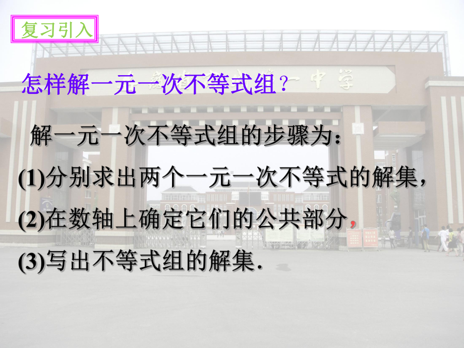 北师大版八年级数学下册 第二章 26 一元一次不等式组(第2课时)课件.ppt_第3页