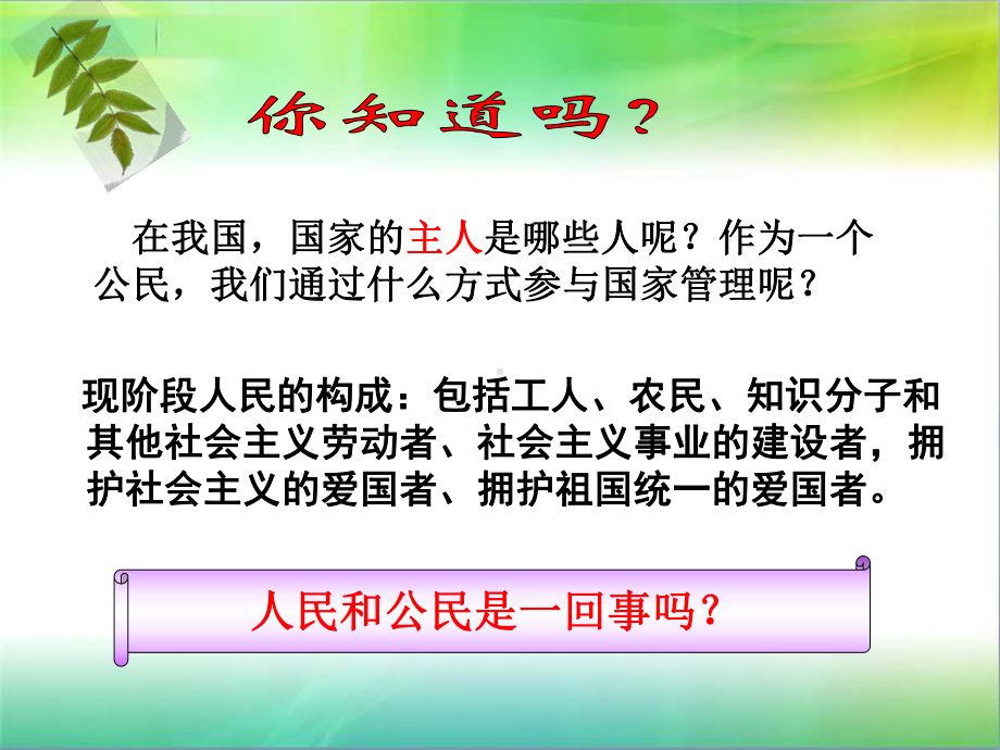 九年级政治全册 第三课 参与民主政治人民当家作主课件 北师大版 .ppt_第2页