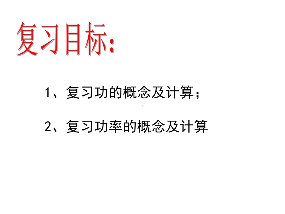 人教版八年级下册物理功和功率的复习课件.ppt_第2页