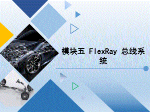 《汽车网络控制系统检修》模块五 FlexRay 总线系统课件.ppt