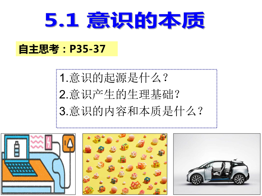 51 意识的本质课件.ppt_第3页