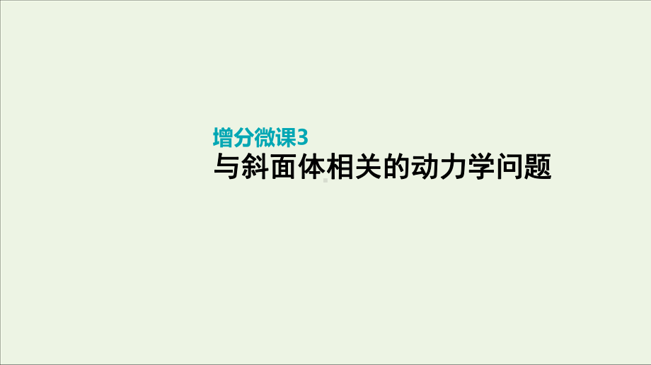 2020届高考物理一轮复习第3单元牛顿运动定律增分微课3与斜面体相关的动力学问题课件.pptx_第1页