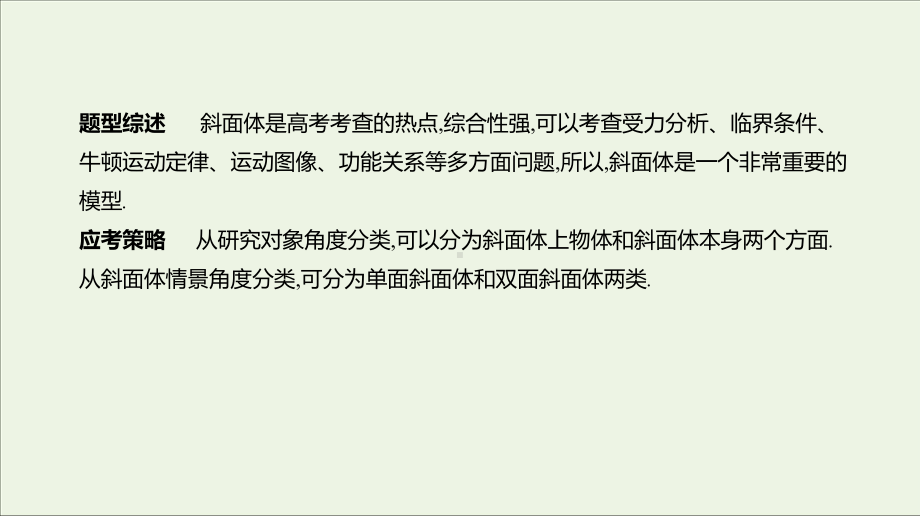 2020届高考物理一轮复习第3单元牛顿运动定律增分微课3与斜面体相关的动力学问题课件.pptx_第2页