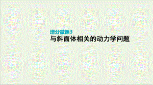 2020届高考物理一轮复习第3单元牛顿运动定律增分微课3与斜面体相关的动力学问题课件.pptx