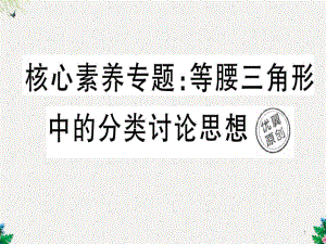 人教八年级数学上册课件：核心素养专题：等腰三角形中的分类讨论思想.ppt