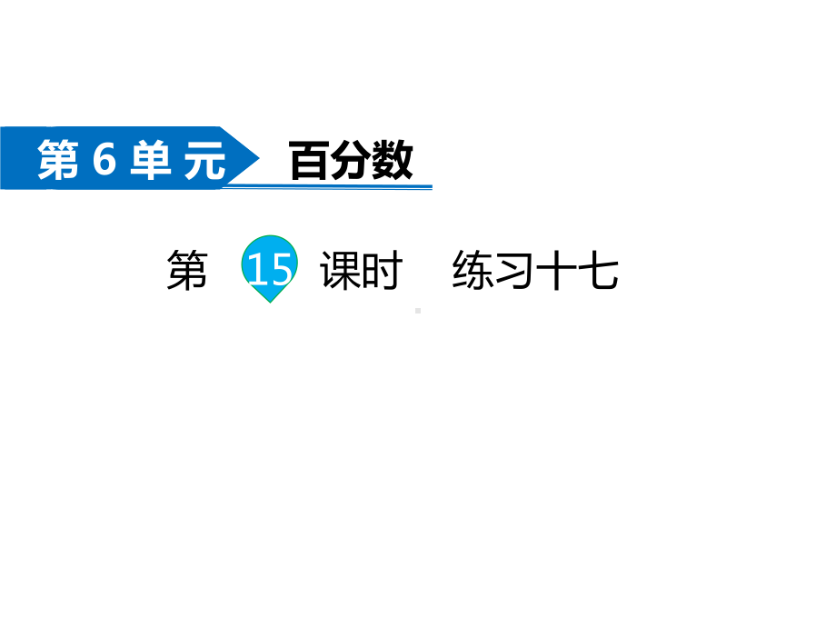 六年级上册数学习题课件 第6单元第15课时 练习十七 苏教版.ppt_第1页