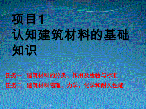 一认知建筑材料的基础知识课件.pptx