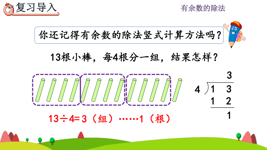 二年级数学下册 第6单元 第4课时 有余数的除法的计算课件.pptx_第2页