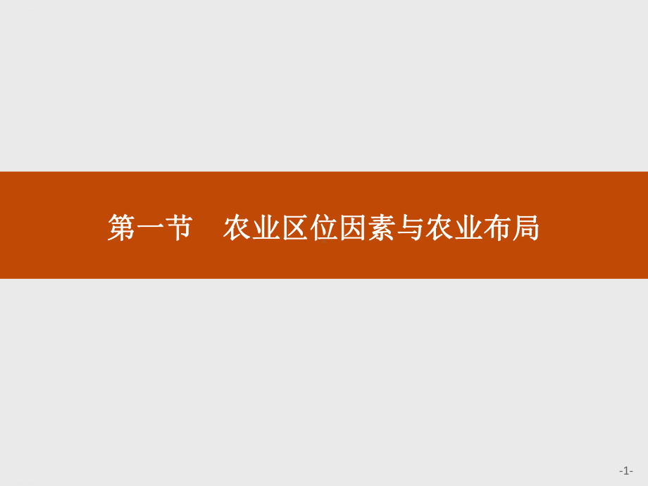 《农业区位因素与农业布局》产业区位选择课件.pptx_第1页