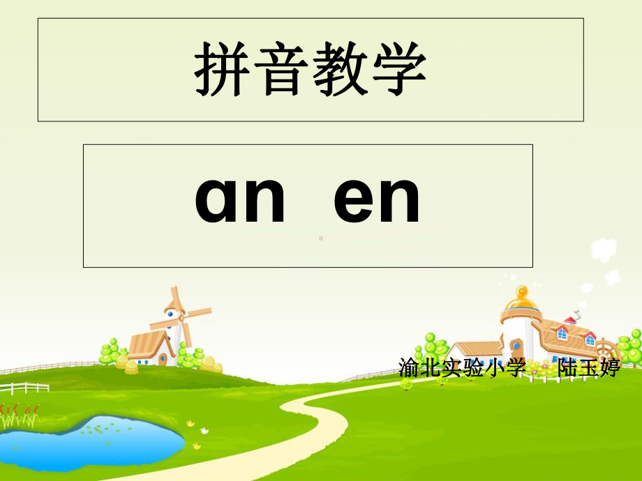 《汉语拼音aneninunün》完美课件-.ppt_第1页