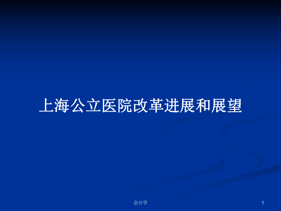 上海公立医院改革进展和展望学习教案课件.pptx_第1页