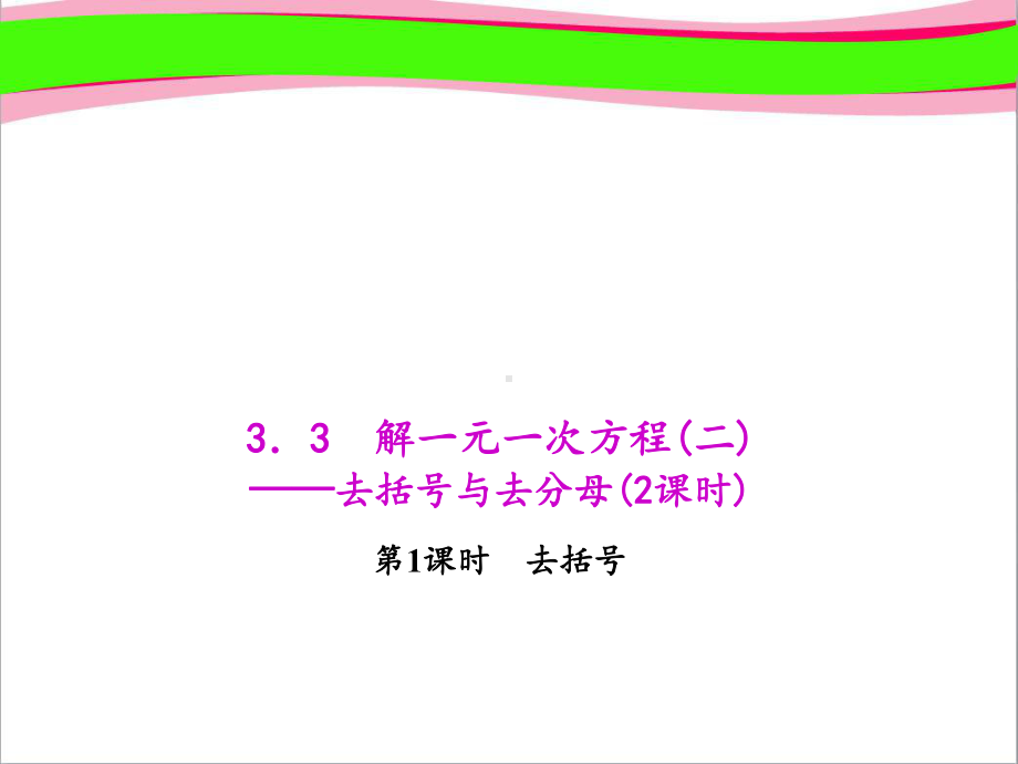 331 去括号 省优教学课件 公开课一等奖课件.ppt_第1页