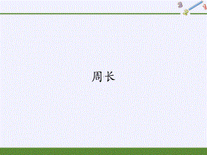 三年级上册数学课件 72周长8｜人教版.pptx