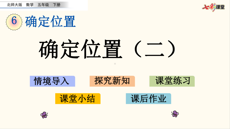 北师大版五年级数学下册62 确定位置(二)(优质课件).pptx_第1页