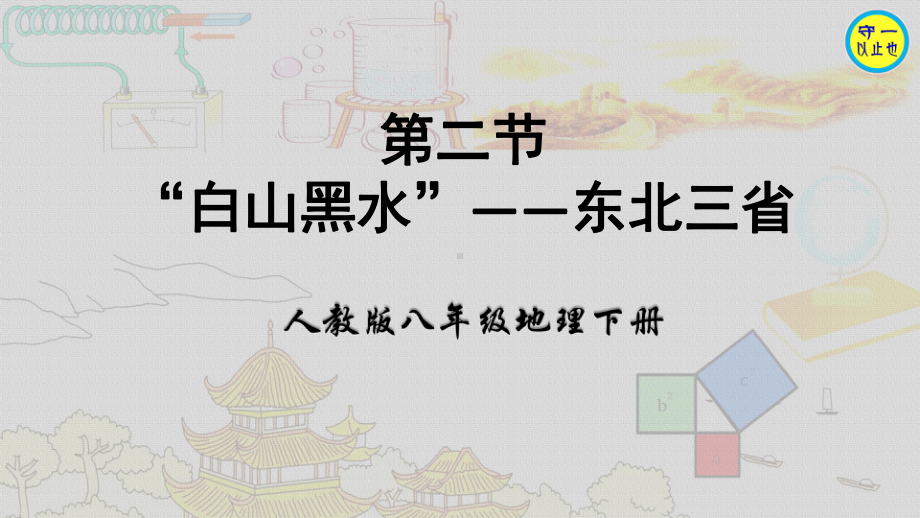 人教八年级地理下册 “白山黑水”-东北三省(附习题)课件.ppt_第1页