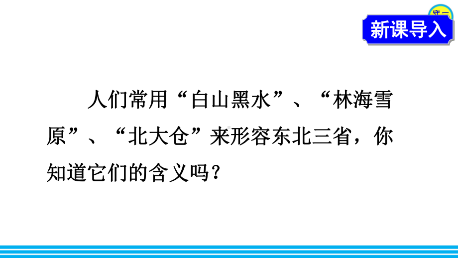 人教八年级地理下册 “白山黑水”-东北三省(附习题)课件.ppt_第3页