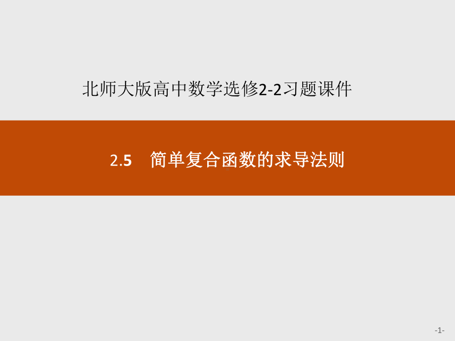 北师大版高中数学选修2 2简单复合函数的求导法则习题课件.pptx_第1页