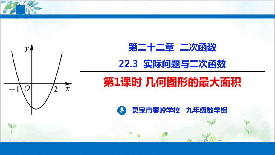 人教版九年级数学(上)3实际问题与二次函数几何图形的最大面积 公开课课件.pptx_第1页