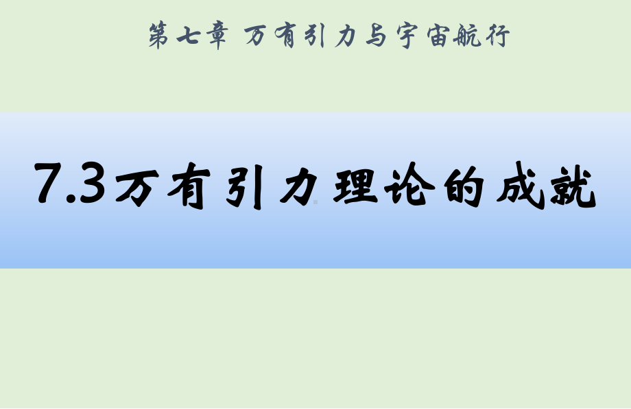 人教版高中物理必修第二册课件：万有引力理论的成就.pptx_第1页