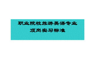 职业院校旅游英语专业顶岗实习标准学习培训课件.ppt