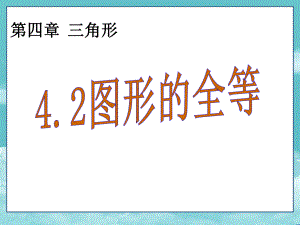 北师大版七年级数学下册(课件)42图形的全等.ppt