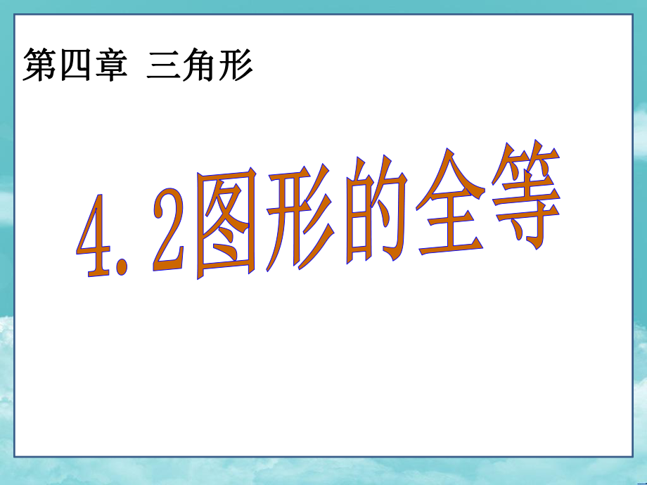 北师大版七年级数学下册(课件)42图形的全等.ppt_第1页