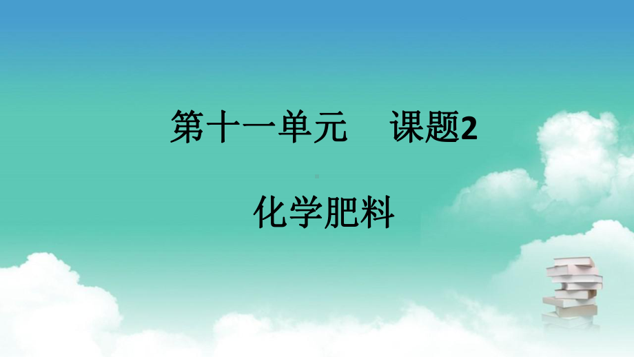 人教版九年级下册化学第十一单元 课题2 化学肥料课件.pptx_第1页