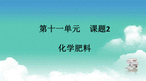 人教版九年级下册化学第十一单元 课题2 化学肥料课件.pptx