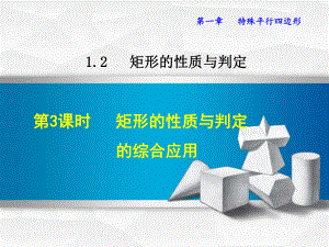 北师大九上数学优质公开课课件123矩形的性质与判定的综合应用.ppt