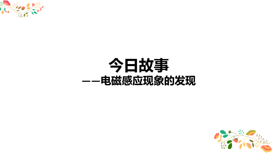 人教版新教材《楞次定律》课件1.pptx_第2页