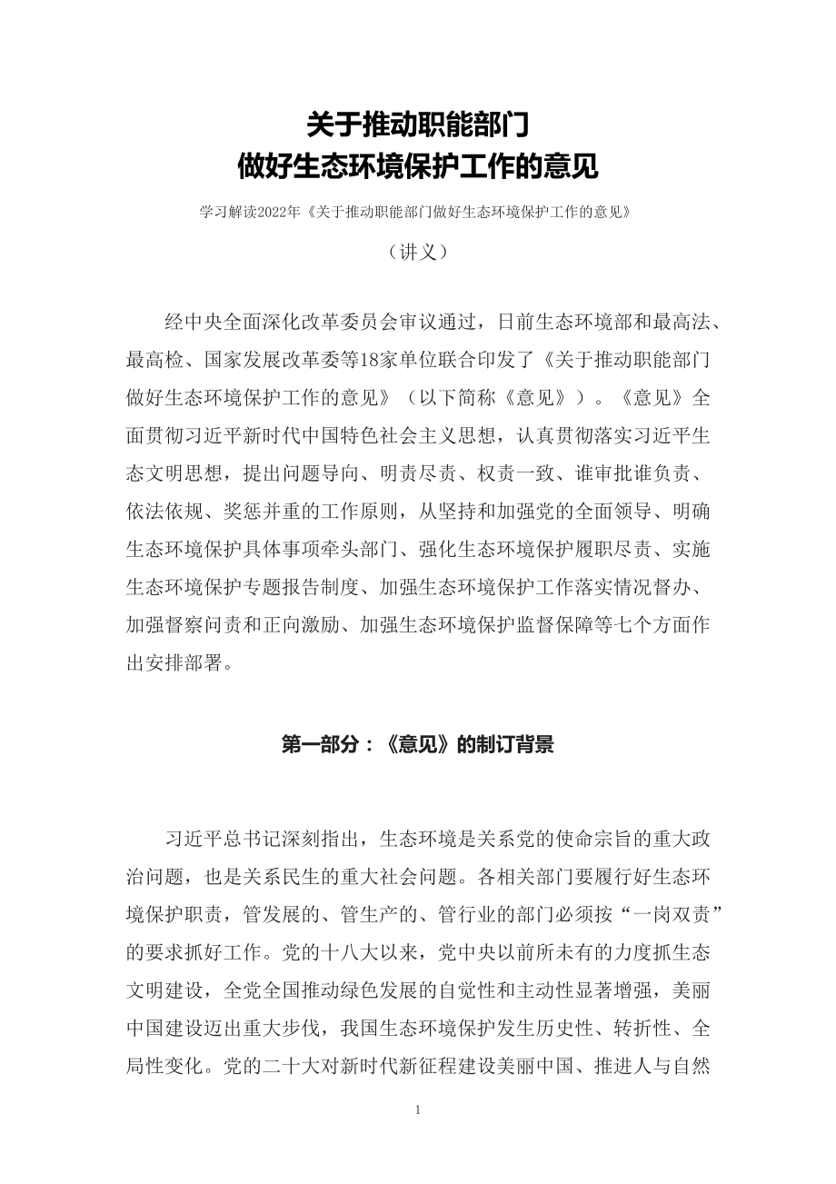 学习解读2022年《关于推动职能部门做好生态环境保护工作的意见》（讲义）（ppt）.docx_第1页