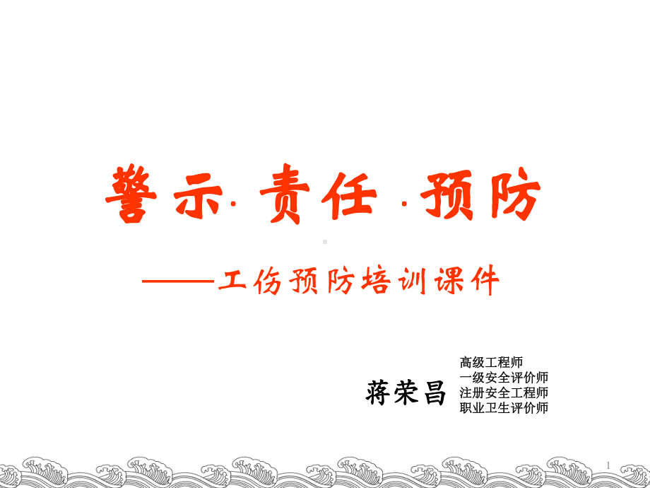 企业工伤预防培训课件.ppt_第1页