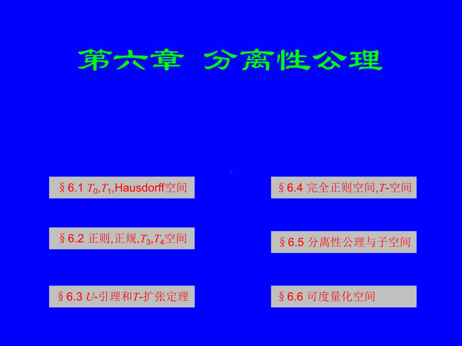 T0T1Hausdorff空间学习培训模板课件.ppt_第1页