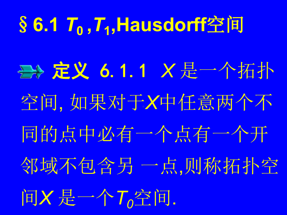 T0T1Hausdorff空间学习培训模板课件.ppt_第2页