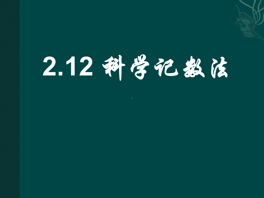 华东师大版初中数学七年级：科学记数法 (课件).ppt_第2页