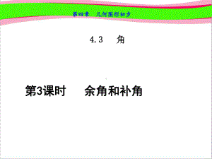 余角和补角优质公开课课件.ppt