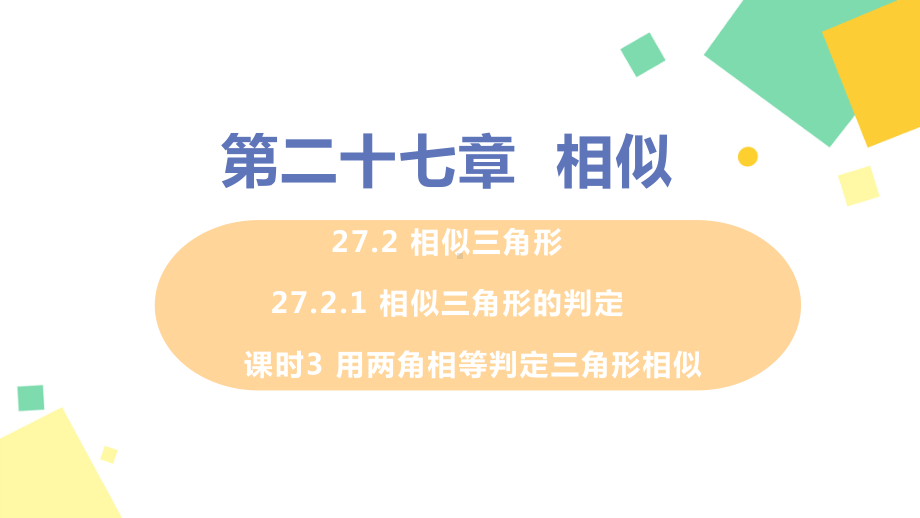 人教版课件《相似三角形的判定》优质公开课1.pptx_第1页