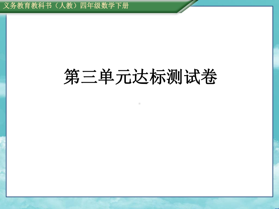 人教版四年级数学下册(测控)第三单元达标测试卷课件.ppt_第1页