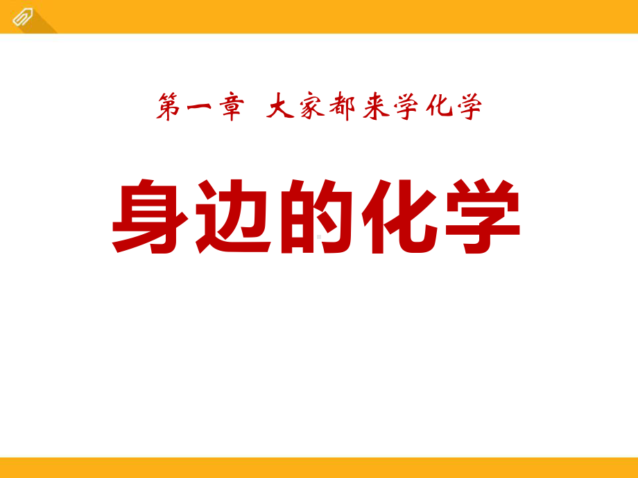 九年级化学粤教版身边的化学课件.pptx_第1页