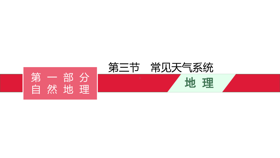 2022届高考湘教版一轮复习 第三章 二 第三节 常见天气系统课件.pptx_第1页