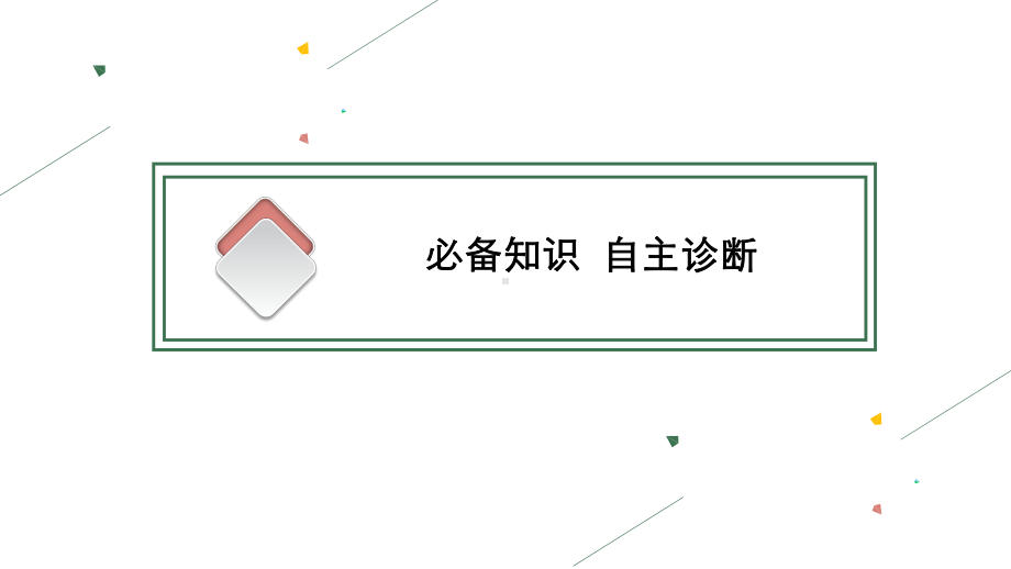 2022届高考湘教版一轮复习 第三章 二 第三节 常见天气系统课件.pptx_第3页