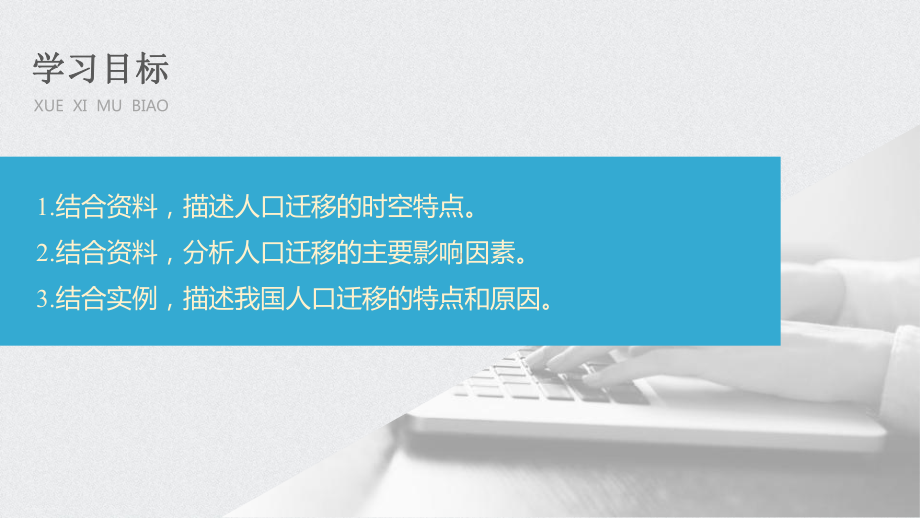 《人口迁移的特点及影响因素》人口分布、迁移与合理容量(完美版)课件.pptx_第3页